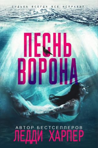 Песнь ворона