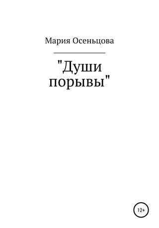 Души порывы