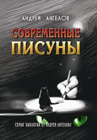 Современные писуны