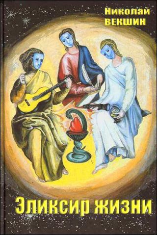 Эликсир жизни