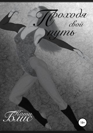 Проходя свои? путь