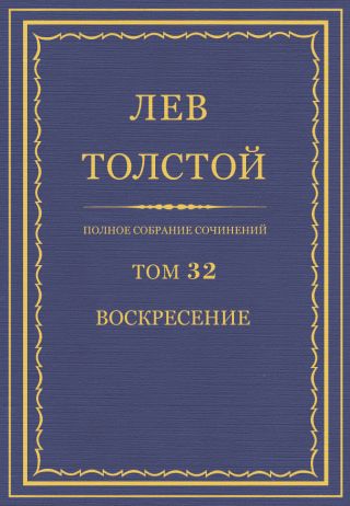 ПСС. Том 32. Воскресение