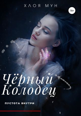 Чёрный Колодец. Пустота внутри