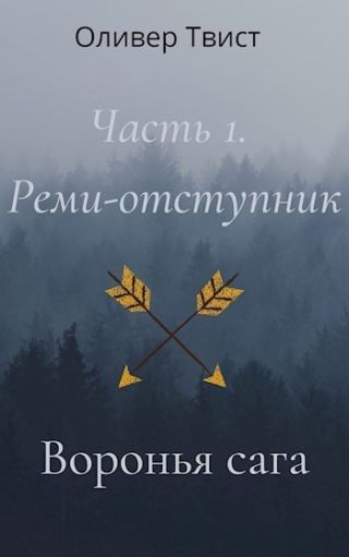 Реми-отступник