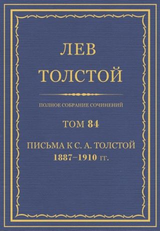 Том 84. Полное собрание сочинений.