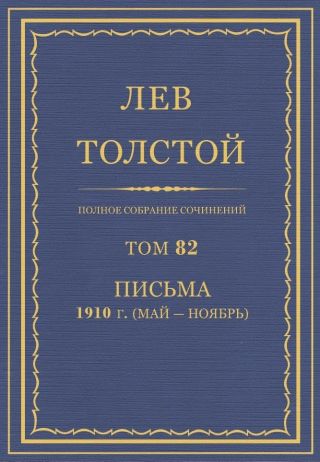 Полное собрание сочинений. Том 82