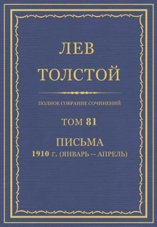 Полное собрание сочинений. Том 81