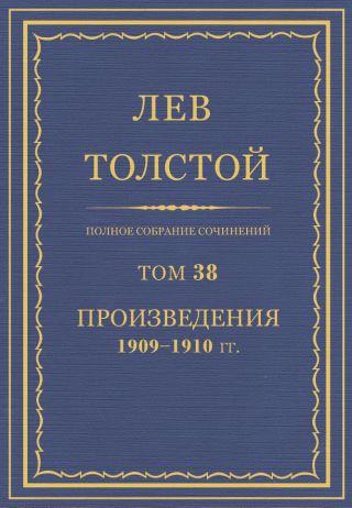 Том 38. Полное собрание сочинений.