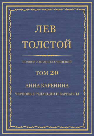 Анна Каренина. Черновые редакции и варианты