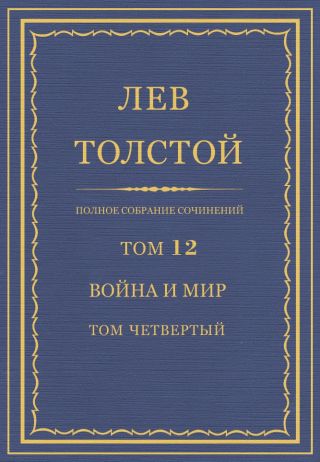 Полное собрание сочинений. Том 12. Война и мир. Том четвертый