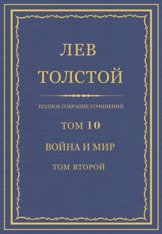 Полное собрание сочинений. Том 10. Война и мир. Том второй