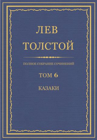 Полное собрание сочинений. Том 6.