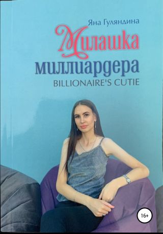 Милашка миллиардера