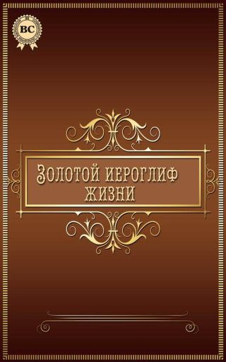 Золотой иероглиф жизни