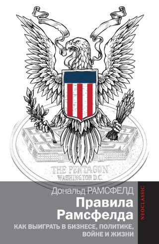 Правила Рамсфелда. Как выиграть в бизнесе, политике, войне и жизни