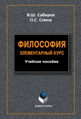 Философия. Элементарный курс