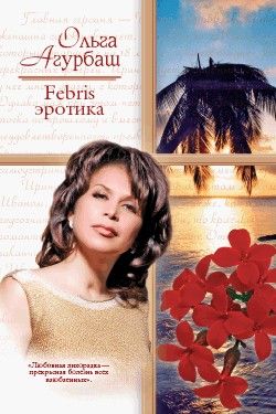 Febris эротика. Билет в счастливую жизнь