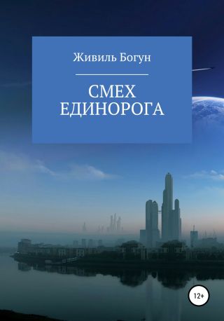 Смех единорога