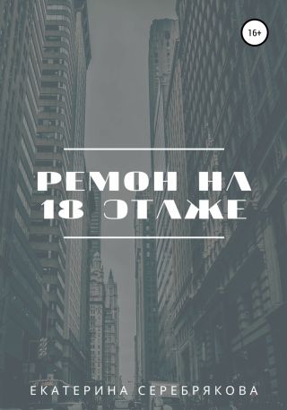 Ремонт на восемнадцатом этаже