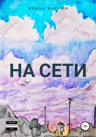 На сети