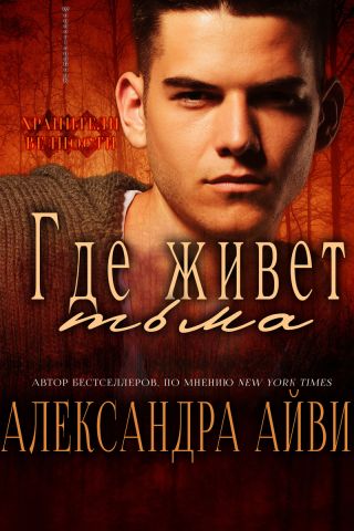 Где живёт тьма