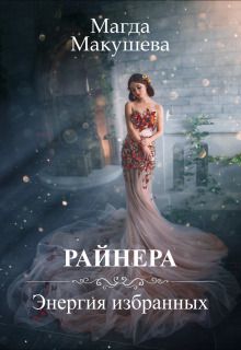 Райнера: Энергия избранных