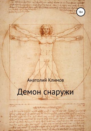 Демон снаружи