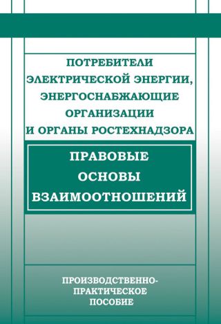 Потребители электрической энергии, энергоснабжающие организации и органы Ростехнадзора. Правовые основы взаимоотношений