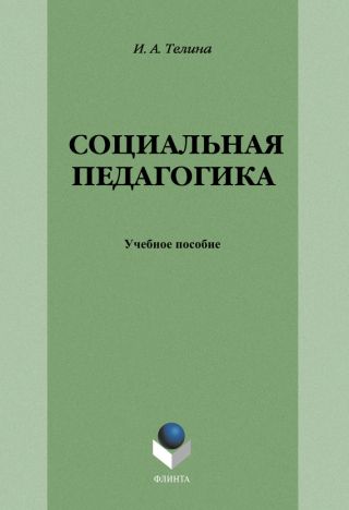 Социальная педагогика