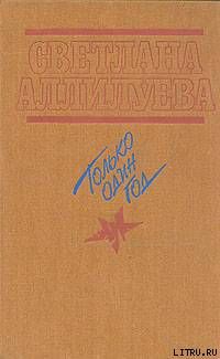 Только один год