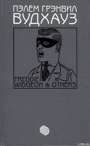 Том 16. Фредди Виджен и другие
