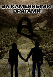 За каменными вратами