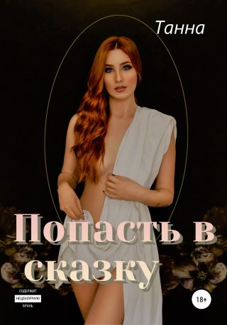 Попасть в сказку