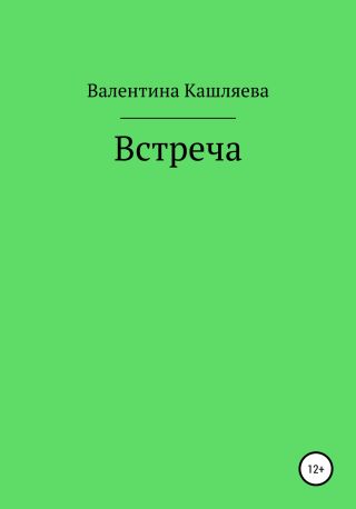 Встреча