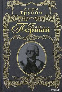 Павел Первый