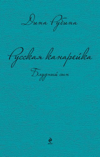 Русская канарейка. Блудный сын