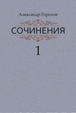 Сочинения в трех книгах. Книга первая. Повести