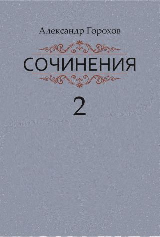 Сочинения в трех книгах. Книга вторая. Роман. Повести. Рассказы