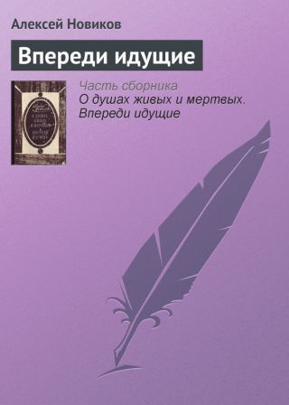Впереди идущие