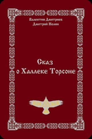 Сказ о Халлеке Торсоне
