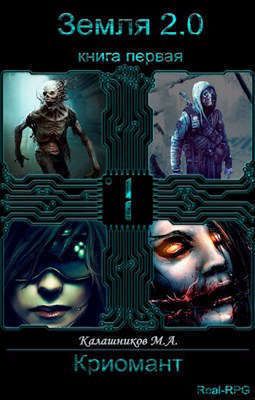 Земля 2.0: Криомант