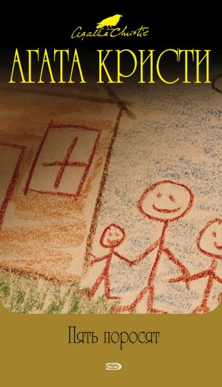 Пять поросят