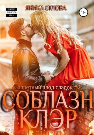 Соблазн Клэр