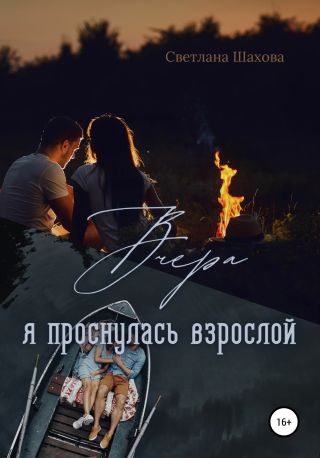 Вчера я проснулась взрослой