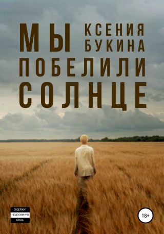 Мы побелили солнце