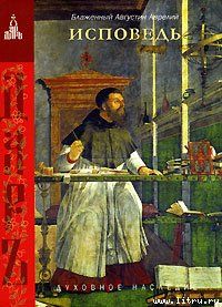 Исповедь