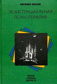 Экзистенциальная психотерапия