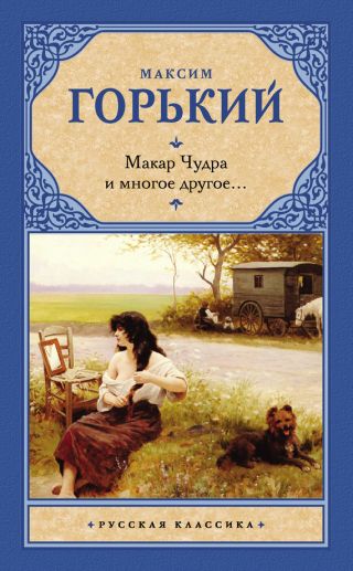 Макар Чудра и многое другое…