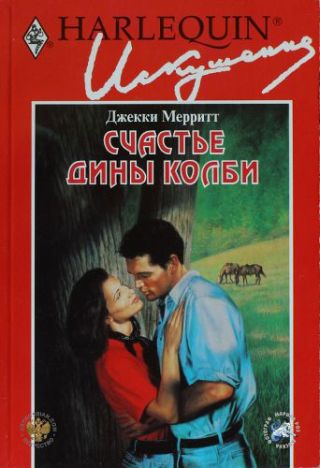 Счастье Дины Колби