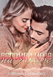 Вспомни меня на закате